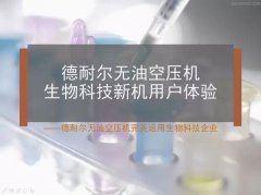 德耐尔无油空压机生物科技新机用户体验