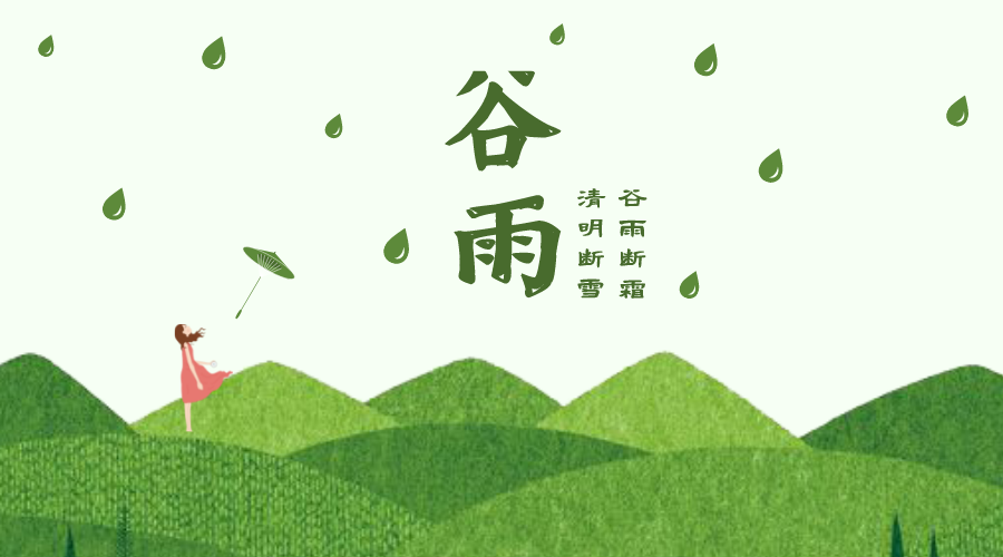 <font color='#009944'>今日谷雨 | 雨声百谷，花开百福</font>