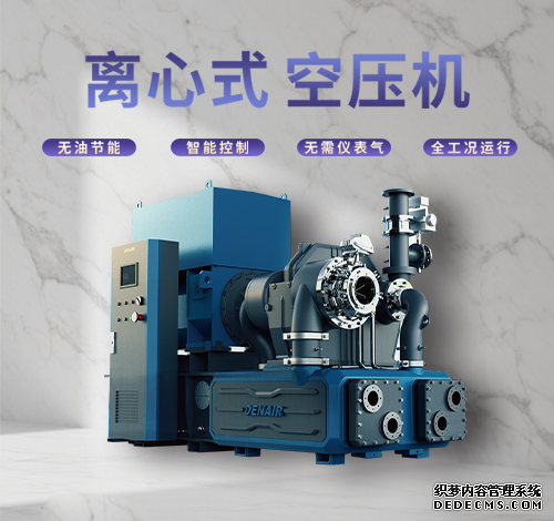 德耐尔离心式空压机